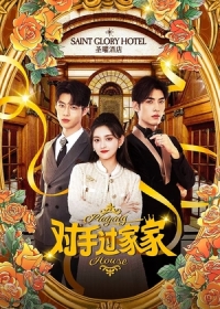 Соперничество в отеле