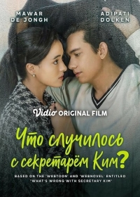 Что случилось с секретарём Ким