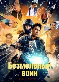 Безмолвный воин