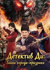 Детектив Ди: Тайна города-призрака