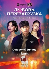 Любовь. Перезагрузка