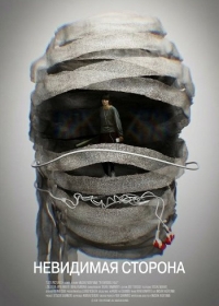 Невидимая сторона