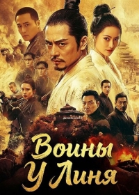 Воины У Линя