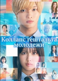 Коллапс гештальта молодежи