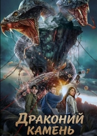 Драконий камень