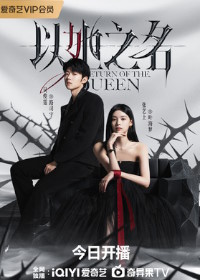 Возвращение королевы