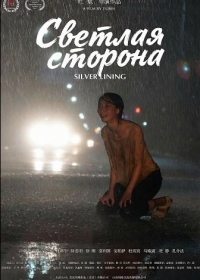 Светлая сторона