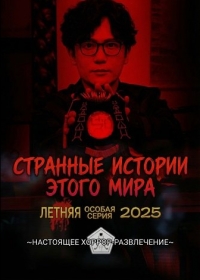Странные истории этого мира: Летняя особая серия 2025
