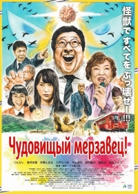 Чудовищный мерзавец!