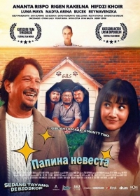 Папина невеста