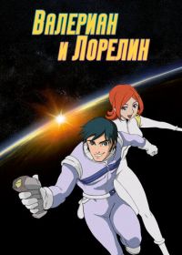 Валериан и Лорелин