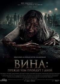 Вина: Прежде чем пройдут 7 дней