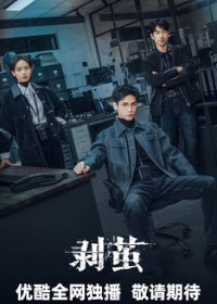 Из кокона / Правда внутри / Кокон