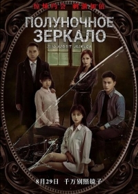 Полуночное зеркало