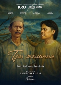 Три желания