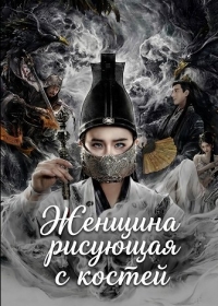 Женщина рисующая с костей