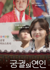 Влюблённые из дворца