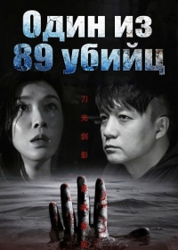 Один из 89 убийц