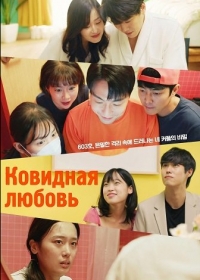 Ковидная любовь