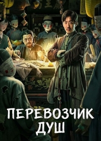 Перевозчик душ