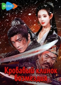 Кровавый клинок возмездия