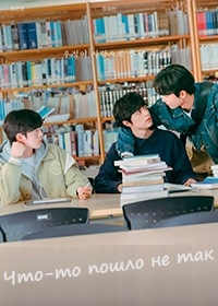 Что-то пошло не так