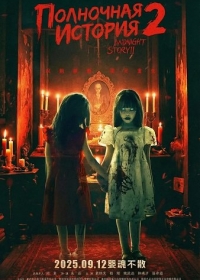 Полночная история 2
