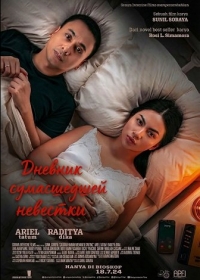 Дневник сумасшедшей невестки