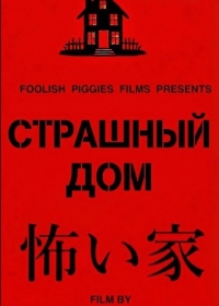 Страшный дом