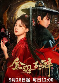 Сияющее золото, пьянящий нефрит / Близнецы