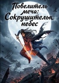 Повелитель меча: Сокрушитель небес