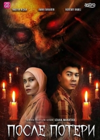 После потери