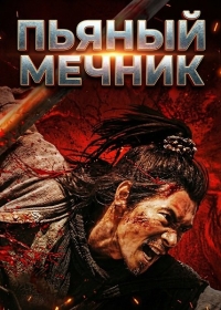 Пьяный мечник