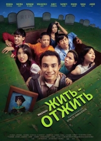 Жить - отжить (2025)