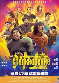 Столкновение