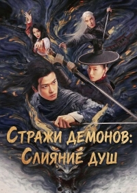 Стражи демонов: Слияние душ (2025)