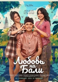 Любовь на Бали