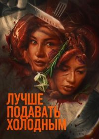 Лучше подавать холодным