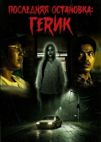 Последняя остановка: Герик