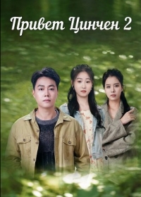 Привет Цинчен 2