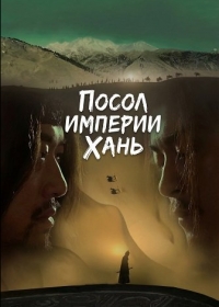 Посол Империи Хань