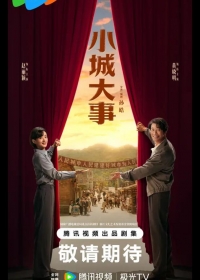 Градостроители / Большая история маленького города / Большие события в маленьком городке