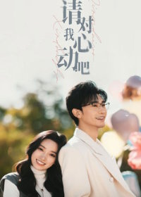 Пожалуйста, влюбись в меня