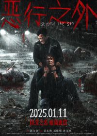 По ту сторону греха