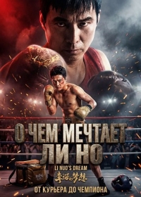 О чем мечтает Ли Но