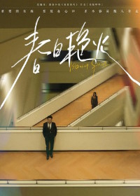 Пылающая весна