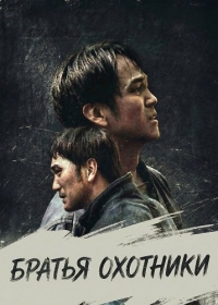Братья Охотники