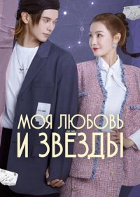 Моя любовь и звёзды