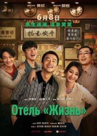 Отель «Жизнь»