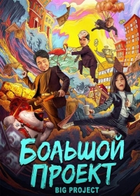 Большой проект